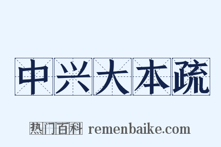 中兴大本疏是什么意思的图片